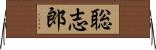 聡志郎 Horizontal Wall Scroll