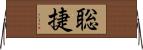 聡捷 Horizontal Wall Scroll