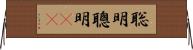 聡明 Horizontal Wall Scroll