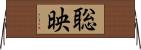 聡映 Horizontal Wall Scroll