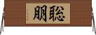聡朋 Horizontal Wall Scroll