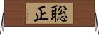 聡正 Horizontal Wall Scroll