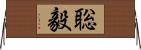 聡毅 Horizontal Wall Scroll