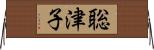 聡津子 Horizontal Wall Scroll