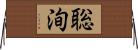 聡洵 Horizontal Wall Scroll