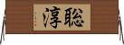 聡淳 Horizontal Wall Scroll