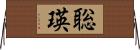 聡瑛 Horizontal Wall Scroll
