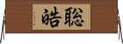 聡皓 Horizontal Wall Scroll