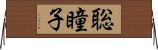聡瞳子 Horizontal Wall Scroll