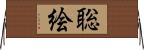 聡絵 Horizontal Wall Scroll