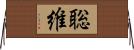 聡維 Horizontal Wall Scroll