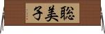 聡美子 Horizontal Wall Scroll