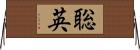 聡英 Horizontal Wall Scroll