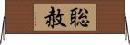 聡赦 Horizontal Wall Scroll