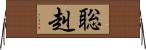 聡赳 Horizontal Wall Scroll
