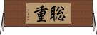 聡重 Horizontal Wall Scroll