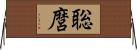 聡麿 Horizontal Wall Scroll