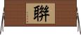 聨 Horizontal Wall Scroll