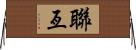 聯亙 Horizontal Wall Scroll
