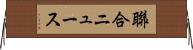 聯合ニュース Horizontal Wall Scroll