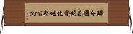 聯合國氣候變化框架公約 Horizontal Wall Scroll