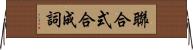 聯合式合成詞 Horizontal Wall Scroll