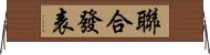 聯合發表 Horizontal Wall Scroll