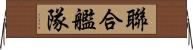 聯合艦隊 Horizontal Wall Scroll