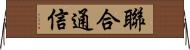 聯合通信 Horizontal Wall Scroll