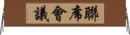 聯席會議 Horizontal Wall Scroll