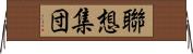 聯想集団 Horizontal Wall Scroll