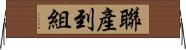 聯產到組 Horizontal Wall Scroll