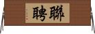 聯聘 Horizontal Wall Scroll