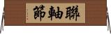 聯軸節 Horizontal Wall Scroll