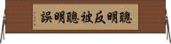 聰明反被聰明誤 Horizontal Wall Scroll