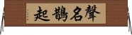 聲名鵲起 Horizontal Wall Scroll