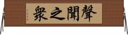 聲聞之衆 Horizontal Wall Scroll