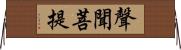 聲聞菩提 Horizontal Wall Scroll