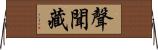 聲聞藏 Horizontal Wall Scroll