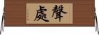 聲處 Horizontal Wall Scroll