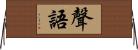 聲語 Horizontal Wall Scroll