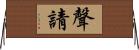 聲請 Horizontal Wall Scroll