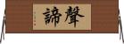 聲諦 Horizontal Wall Scroll