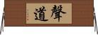 聲道 Horizontal Wall Scroll