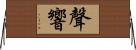 聲響 Horizontal Wall Scroll