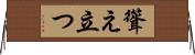 聳え立つ Horizontal Wall Scroll