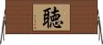 聴 Horizontal Wall Scroll