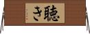 聴き Horizontal Wall Scroll