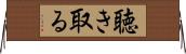 聴き取る Horizontal Wall Scroll