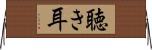 聴き耳 Horizontal Wall Scroll